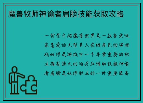 魔兽牧师神谕者肩膀技能获取攻略