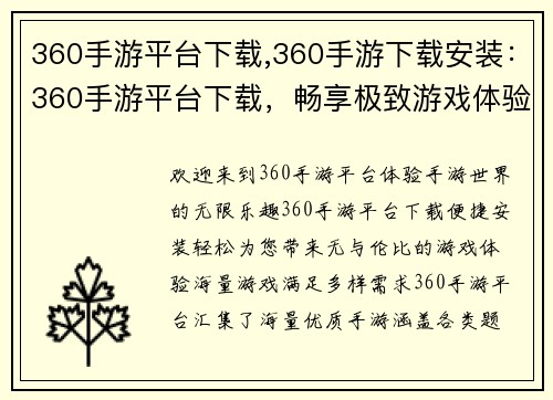 360手游平台下载,360手游下载安装：360手游平台下载，畅享极致游戏体验