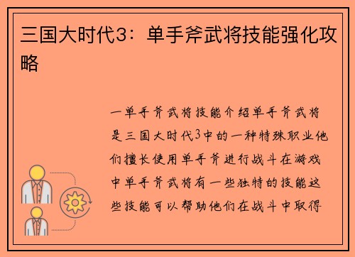 三国大时代3：单手斧武将技能强化攻略