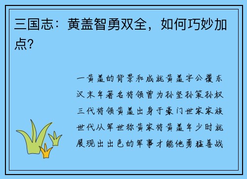 三国志：黄盖智勇双全，如何巧妙加点？