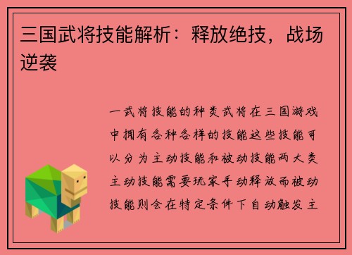 三国武将技能解析：释放绝技，战场逆袭