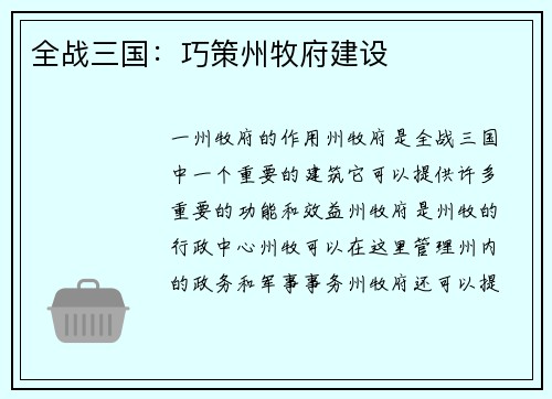全战三国：巧策州牧府建设