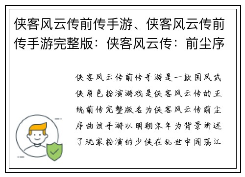侠客风云传前传手游、侠客风云传前传手游完整版：侠客风云传：前尘序曲