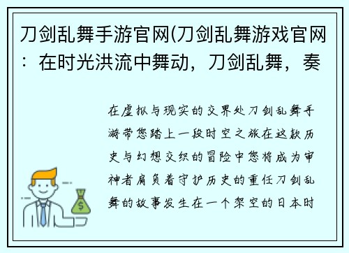 刀剑乱舞手游官网(刀剑乱舞游戏官网：在时光洪流中舞动，刀剑乱舞，奏响历史之音)