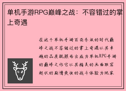 单机手游RPG巅峰之战：不容错过的掌上奇遇