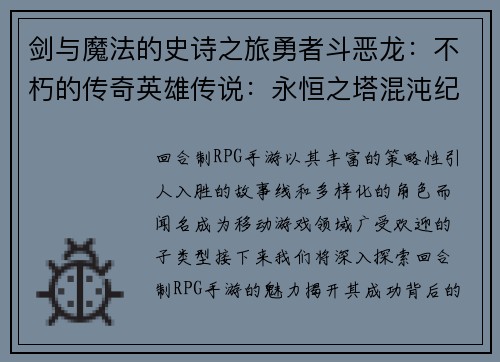 剑与魔法的史诗之旅勇者斗恶龙：不朽的传奇英雄传说：永恒之塔混沌纪元：万神之战魔龙传奇：无尽的冒险