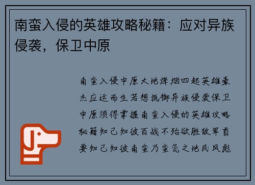 南蛮入侵的英雄攻略秘籍：应对异族侵袭，保卫中原