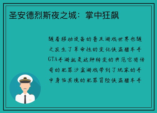 圣安德烈斯夜之城：掌中狂飙