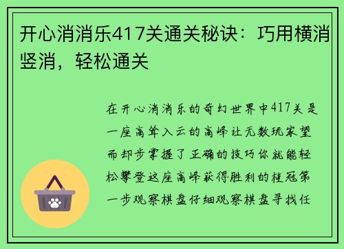 开心消消乐417关通关秘诀：巧用横消竖消，轻松通关