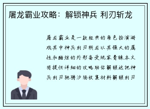 屠龙霸业攻略：解锁神兵 利刃斩龙