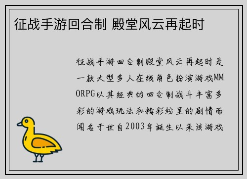 征战手游回合制 殿堂风云再起时