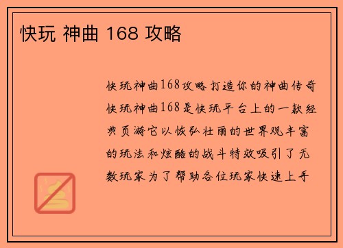 快玩 神曲 168 攻略