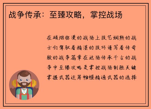 战争传承：至臻攻略，掌控战场