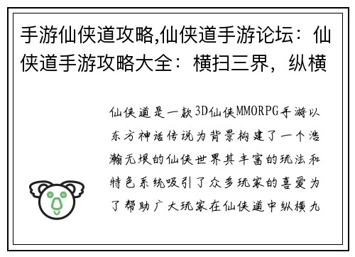 手游仙侠道攻略,仙侠道手游论坛：仙侠道手游攻略大全：横扫三界，纵横九霄